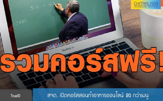 TrueID สจด. เปิดคอร์สสอนทำอาหารออนไลน์ 20 กว่าเมนู — 2 พฤษภาคม 2025 — สถาบันเทคโนโลยีจิตรลดา CDTI