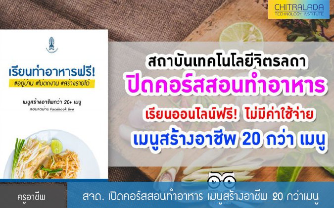 ครูอาชีพ สจด. เปิดคอร์สสอนทำอาหาร เมนูสร้างอาชีพ 20 กว่าเมนู — 2 พฤษภาคม 2025 — สถาบันเทคโนโลยีจิตรลดา CDTI