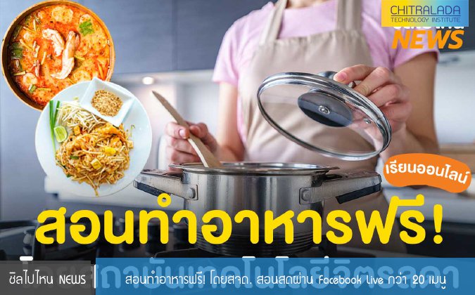 ชิลไปไหน สอนทำอาหารฟรี! โดยสจด. สอนสดผ่าน Facebook Live กว่า 20 เมนู — 2 พฤษภาคม 2025 — สถาบันเทคโนโลยีจิตรลดา CDTI