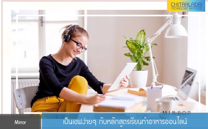 Mirror เป็นเชฟง่ายๆ กับหลักสูตรเรียนทำอาหารออนไลน์ — 2 พฤษภาคม 2025 — สถาบันเทคโนโลยีจิตรลดา CDTI