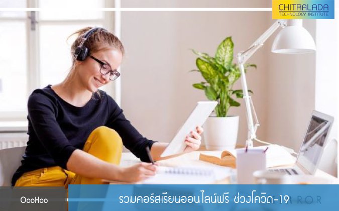 OooHoo รวมคอร์สเรียนออนไลน์ฟรี ช่วงโควิด-19 — 2 พฤษภาคม 2025 — สถาบันเทคโนโลยีจิตรลดา CDTI