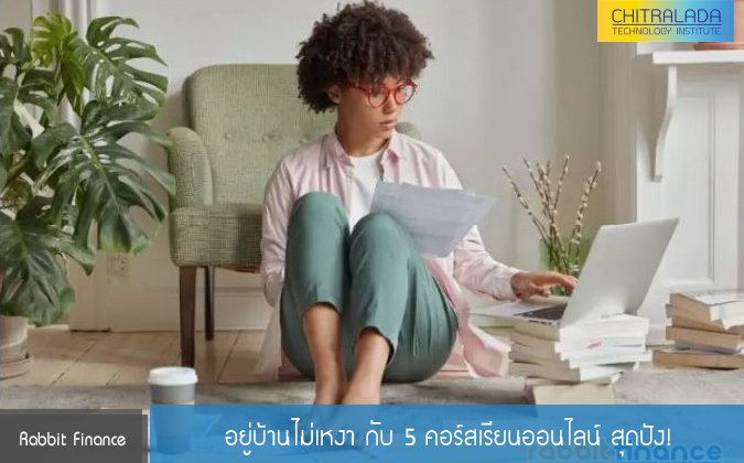 Rabbit Finance อยู่บ้านไม่เหงา กับ 5 คอร์สเรียนออนไลน์ สุดปัง! — 2 พฤษภาคม 2025 — สถาบันเทคโนโลยีจิตรลดา CDTI
