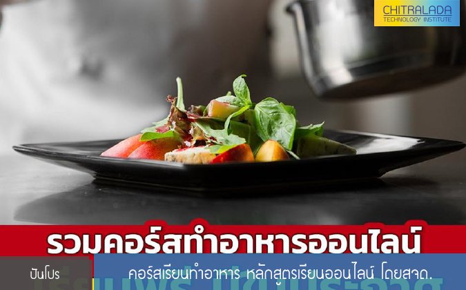 ปันโปร คอร์สเรียนทำอาหาร หลักสูตรเรียนออนไลน์ โดยสจด — 2 พฤษภาคม 2025 — สถาบันเทคโนโลยีจิตรลดา CDTI