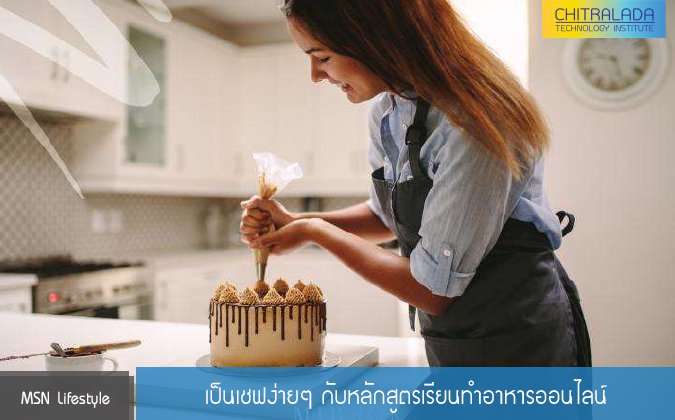 MSN Lifestyle เป็นเชฟง่ายๆ กับหลักสูตรเรียนทำอาหารออนไลน์ — 2 พฤษภาคม 2025 — สถาบันเทคโนโลยีจิตรลดา CDTI