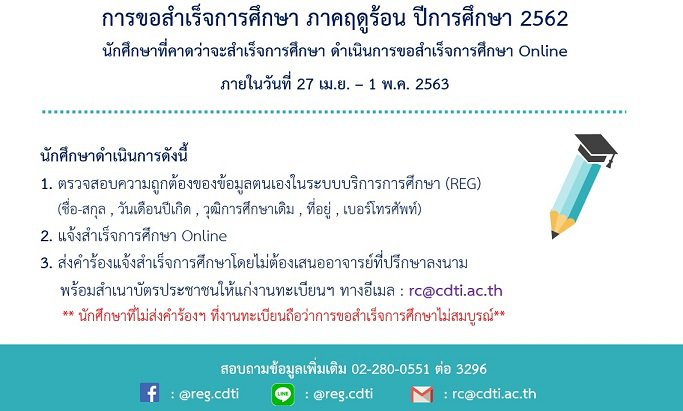 ประกาศจากงานทะเบียน เรื่องขอสำเร็จการศึกษา ภาคฤดูร้อน และการรับเอกสารสำเร็จการศึกษา ปีการศึกษา 2562 — 3 พฤษภาคม 2025 — สถาบันเทคโนโลยีจิตรลดา CDTI