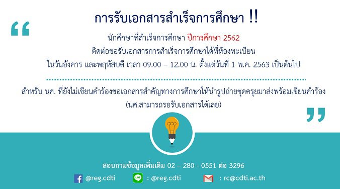 ประกาศจากงานทะเบียน เรื่องขอสำเร็จการศึกษา ภาคฤดูร้อน และการรับเอกสารสำเร็จการศึกษา ปีการศึกษา 2562 — 3 พฤษภาคม 2025 — สถาบันเทคโนโลยีจิตรลดา CDTI