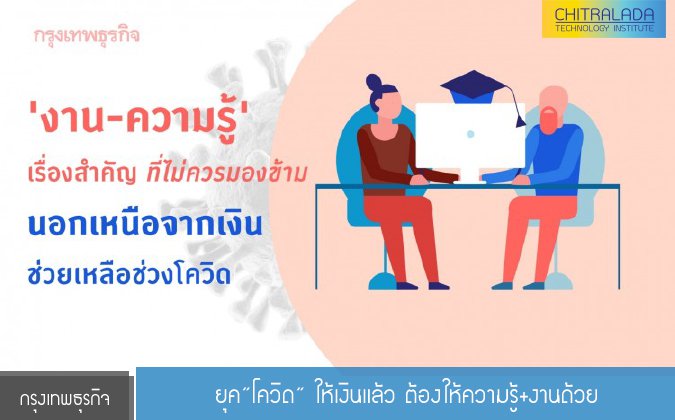 กรุงเทพธุรกิจ ยุค"โควิด" ให้เงินแล้ว ต้องให้ความรู้+งานด้วย — 2 พฤษภาคม 2025 — สถาบันเทคโนโลยีจิตรลดา CDTI
