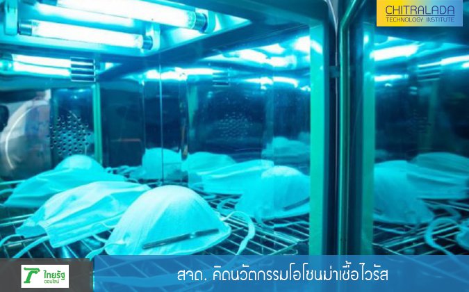 ไทยรัฐออนไลน์ สจด. คิดนวัตกรรมโอโซนฆ่าเชื้อไวรัส — 2 พฤษภาคม 2025 — สถาบันเทคโนโลยีจิตรลดา CDTI
