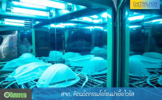 ไทยรัฐ สจด. คิดนวัตกรรมโอโซนฆ่าเชื้อไวรัส — 2 พฤษภาคม 2025 — สถาบันเทคโนโลยีจิตรลดา CDTI