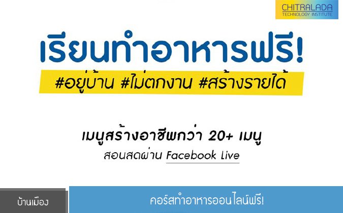 บ้านเมืองออนไลน์ คอร์สทำอาหารออนไลน์ฟรี! — 8 พฤษภาคม 2025 — สถาบันเทคโนโลยีจิตรลดา CDTI