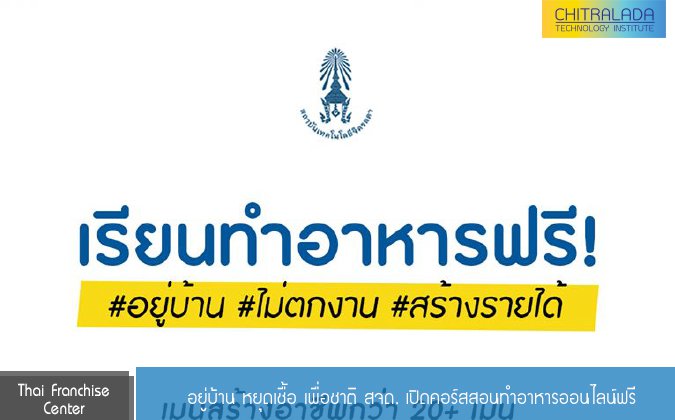 Thai Franchise อยู่บ้าน หยุดเชื้อ เพื่อชาติ สจด. เปิดคอร์สสอนทำอาหารออนไลน์ฟรี — 2 พฤษภาคม 2025 — สถาบันเทคโนโลยีจิตรลดา CDTI