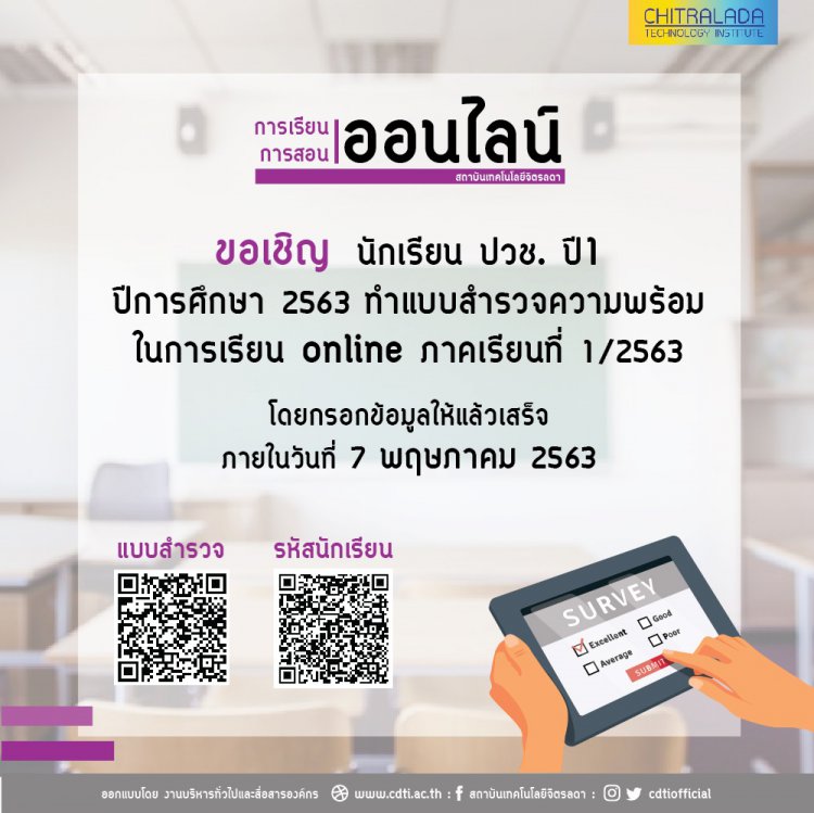 แจ้งนักเรียน ปวช.ปี 1 ในปีการศึกษา 2563 ทำแบบสำรวจความพร้อมในการเรียน online ภาคเรียนที่ 1/2563 — 2 พฤษภาคม 2025 — สถาบันเทคโนโลยีจิตรลดา CDTI