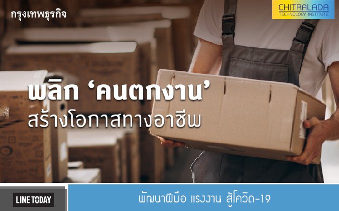 Line Today พัฒนาฝีมือ แรงงาน สู้โควิด-19 — 2 พฤษภาคม 2025 — สถาบันเทคโนโลยีจิตรลดา CDTI