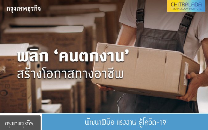กรุงเทพธุรกิจ พัฒนาฝีมือ แรงงาน สู้โควิด-19 — 2 พฤษภาคม 2025 — สถาบันเทคโนโลยีจิตรลดา CDTI