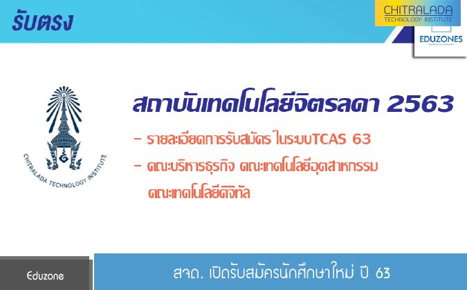 Eduzone สจด. เปิดรับสมัครนักศึกษาใหม่ ปี 63 — 2 พฤษภาคม 2025 — สถาบันเทคโนโลยีจิตรลดา CDTI