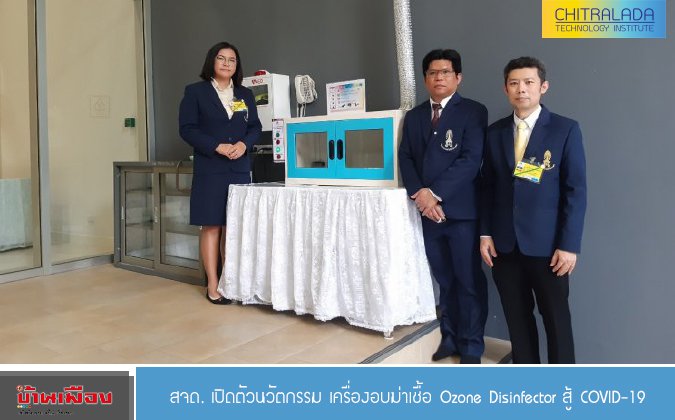 บ้านเมือง สจด. เปิดตัวนวัตกรรม เครื่องอบฆ่าเชื้อ Ozone Disinfector สู้ COVID-19 — 2 พฤษภาคม 2025 — สถาบันเทคโนโลยีจิตรลดา CDTI