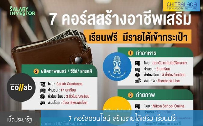 เน็ตประชารัฐ 7 คอร์สออนไลน์ สร้างรายได้เสริม เรียนฟรี! — 2 พฤษภาคม 2025 — สถาบันเทคโนโลยีจิตรลดา CDTI