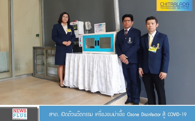 NEWSPLUS สจด. เปิดตัวนวัตกรรม เครื่องอบฆ่าเชื้อ Ozone Disinfector สู้ COVID-19 — 2 พฤษภาคม 2025 — สถาบันเทคโนโลยีจิตรลดา CDTI