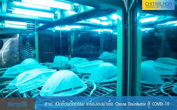สยามรัฐ สจด. เปิดตัวนวัตกรรม เครื่องอบฆ่าเชื้อ Ozone Disinfector สู้ COVID-19 — 2 พฤษภาคม 2025 — สถาบันเทคโนโลยีจิตรลดา CDTI