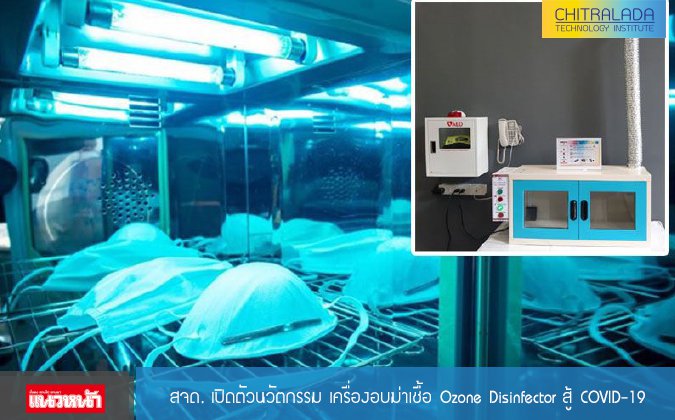 แนวหน้า สจด. เปิดตัวนวัตกรรม เครื่องอบฆ่าเชื้อ Ozone Disinfector สู้ COVID-19 — 2 พฤษภาคม 2025 — สถาบันเทคโนโลยีจิตรลดา CDTI