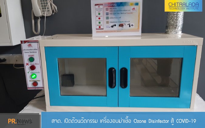 PRNEWS สจด. เปิดตัวนวัตกรรม เครื่องอบฆ่าเชื้อ Ozone Disinfector สู้ COVID-19 — 21 พฤษภาคม 2025 — สถาบันเทคโนโลยีจิตรลดา CDTI