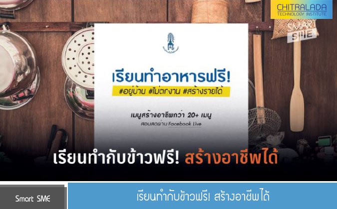 Smart SME เรียนทำกับข้าวฟรี! สร้างอาชีพได้ — 2 พฤษภาคม 2025 — สถาบันเทคโนโลยีจิตรลดา CDTI