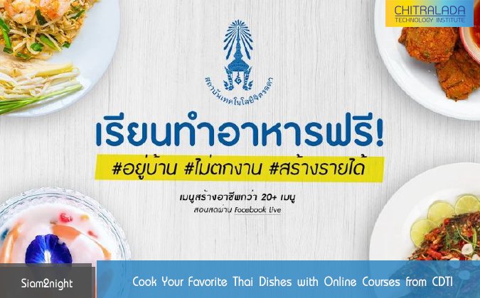 Siam2night Cook Your Favorite Thai Dishes with Online Courses from CDTI — 2 พฤษภาคม 2025 — สถาบันเทคโนโลยีจิตรลดา CDTI