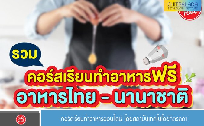 Sale Here คอร์สเรียนทำอาหารออนไลน์ โดยสถาบันเทคโนโลยีจิตรลดา — 2 พฤษภาคม 2025 — สถาบันเทคโนโลยีจิตรลดา CDTI