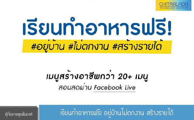 ผู้จัดการสุดสัปดาห์ เรียนทำอาหารฟรี! อยู่บ้านไม่ตกงาน สร้างรายได้ — 2 พฤษภาคม 2025 — สถาบันเทคโนโลยีจิตรลดา CDTI