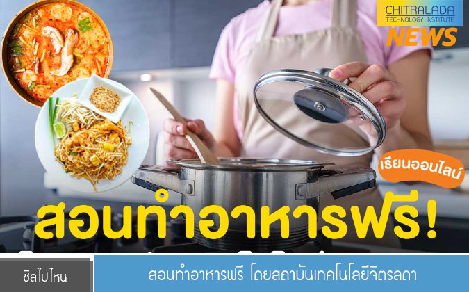 ชิลไปไหน สอนทำอาหารฟรี โดยสถาบันเทคโนโลยีจิตรลดา — 2 พฤษภาคม 2025 — สถาบันเทคโนโลยีจิตรลดา CDTI
