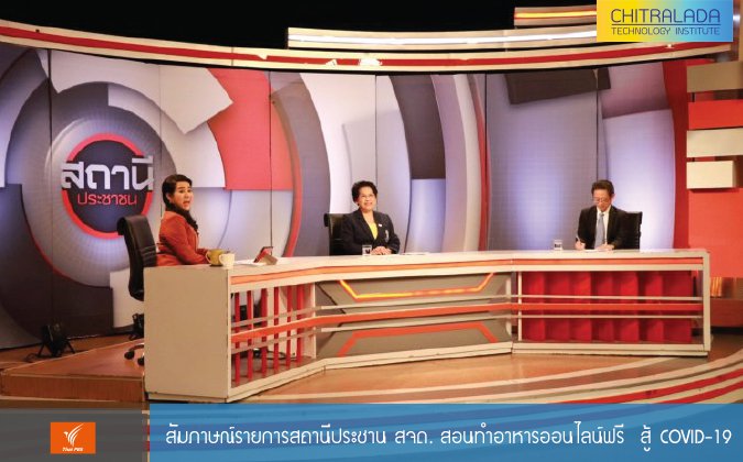 Thai PBS สัมภาษณ์รายการสถานีประชาน สจด. สอนทำอาหารออนไลน์ฟรี สู้ COVID-19 — 2 พฤษภาคม 2025 — สถาบันเทคโนโลยีจิตรลดา CDTI