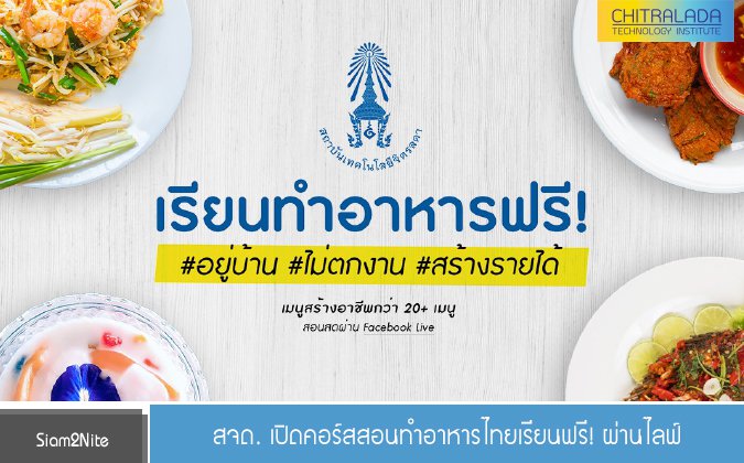 Siam2Nite สจด. เปิดคอร์สสอนทำอาหารไทยเรียนฟรี! ผ่านไลฟ์ — 2 พฤษภาคม 2025 — สถาบันเทคโนโลยีจิตรลดา CDTI