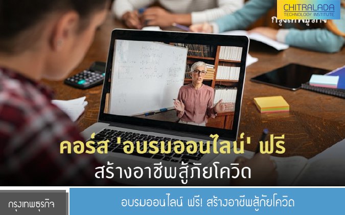 กรุงเทพธุรกิจ อบรมออนไลน์ฟรี! สร้างอาชีพสู้ภัยโควิด — 2 พฤษภาคม 2025 — สถาบันเทคโนโลยีจิตรลดา CDTI