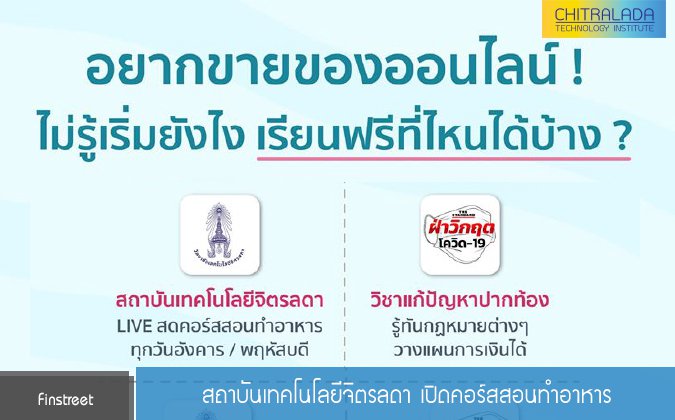 Finstreet สถาบันเทคโนโลยีจิตรลดา เปิดคอร์สสอนทำอาหาร — 2 พฤษภาคม 2025 — สถาบันเทคโนโลยีจิตรลดา CDTI