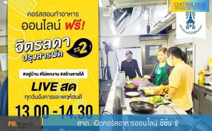 PRNEWS สจด. เปิดคอร์สอาหารออนไลน์ ซีซั่น 2 — 2 พฤษภาคม 2025 — สถาบันเทคโนโลยีจิตรลดา CDTI