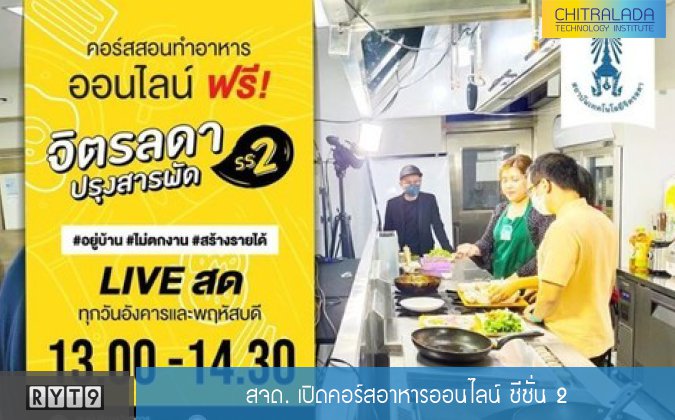 RYT9 สจด. เปิดคอร์สอาหารออนไลน์ ซีซั่น 2 — 2 พฤษภาคม 2025 — สถาบันเทคโนโลยีจิตรลดา CDTI