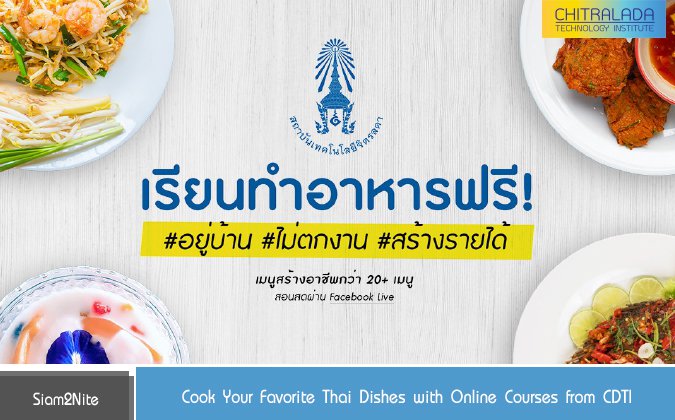 Siam2Nite Cook Your Favorite Thai Dishes with Online Courses from CDTI — 2 พฤษภาคม 2025 — สถาบันเทคโนโลยีจิตรลดา CDTI