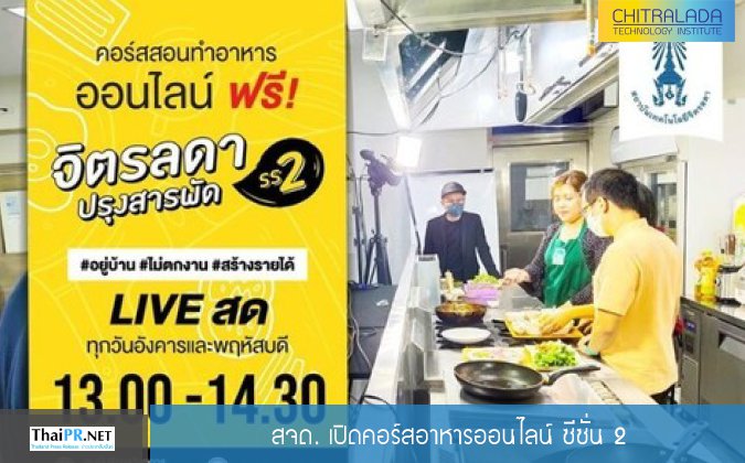 Thai PR สจด. เปิดคอร์สอาหารออนไลน์ ซีซั่น 2 — 3 พฤษภาคม 2025 — สถาบันเทคโนโลยีจิตรลดา CDTI