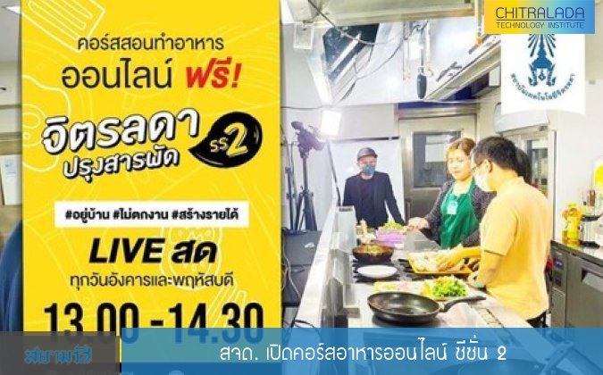สยามรัฐ สจด. เปิดคอร์สอาหารออนไลน์ ซีซั่น 2 — 3 พฤษภาคม 2025 — สถาบันเทคโนโลยีจิตรลดา CDTI