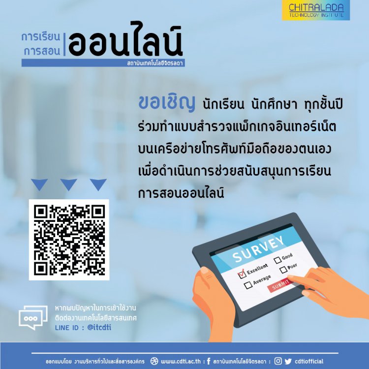 ขอให้นักเรียน นักศึกษา ทุกชั้นปี ทำแบบสำรวจแพ็กเกจอินเทอร์เน็ตบนเครือข่ายโทรศัพท์มือถือ เตรียมความพร้อมเรียนออนไลน์ — 2 พฤษภาคม 2025 — สถาบันเทคโนโลยีจิตรลดา CDTI