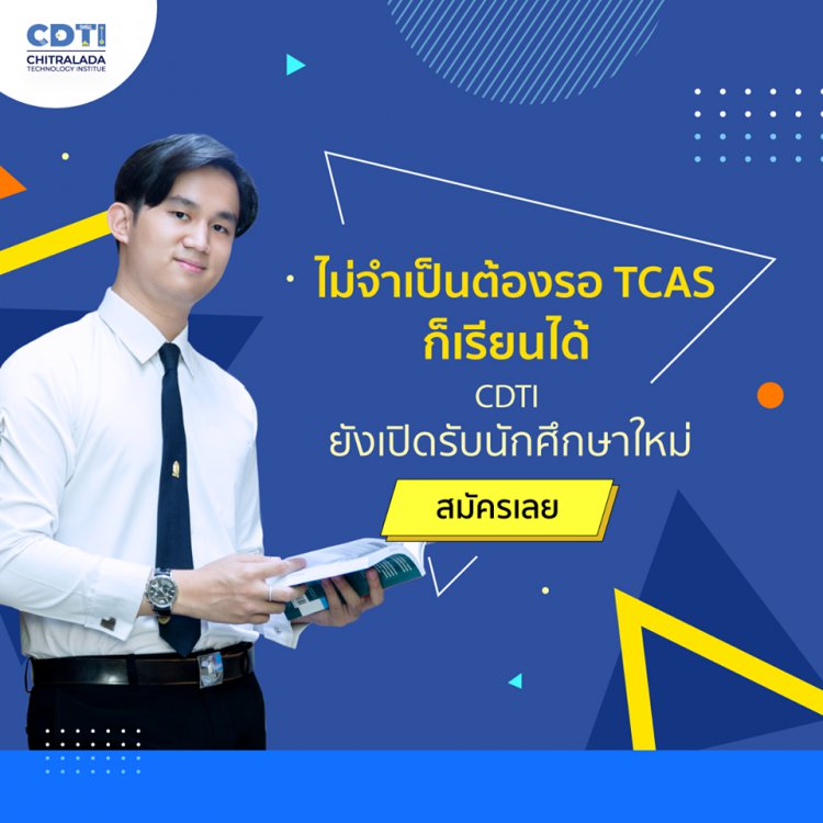 สถาบันเทคโนโลยีจิตรลดา เปิดรับสมัครนักศึกษาใหม่ เข้าศึกษาต่อ 3 คณะ ประจำปีการศึกษา 2563 — 2 พฤษภาคม 2025 — สถาบันเทคโนโลยีจิตรลดา CDTI