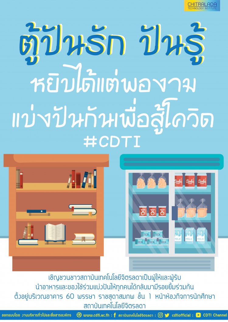 ขอเชิญร่วมเป็นผู้ให้และผู้รับในโครงการ “ตู้ปันรัก ปันรู้” มอบอาหารและของใช้จำเป็นในภาวะวิกฤติการแพร่ระบาดของเชื้อไวรัส COVID-19 — 2 พฤษภาคม 2025 — สถาบันเทคโนโลยีจิตรลดา CDTI