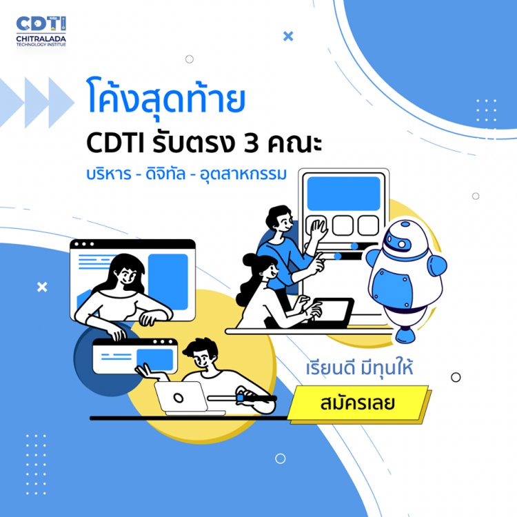 สถาบันเทคโนโลยีจิตรลดา รับสมัครนักศึกษาใหม่ ประจำปีการศึกษา 2563 — 2 พฤษภาคม 2025 — สถาบันเทคโนโลยีจิตรลดา CDTI