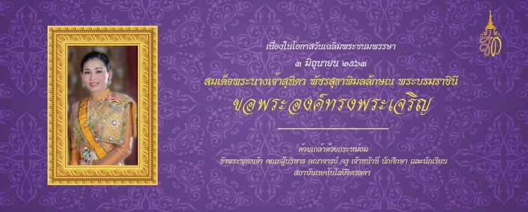 ขอเชิญร่วมลงนามถวายพระพรชัยมงคล สมเด็จพระนางเจ้าสุทิดา พัชรสุธาพิมลลักษณ พระบรมราชินี เนื่องในโอกาสวันเฉลิมพระชนมพรรษา ๓ มิถุนายน ๒๕๖๓ — 2 พฤษภาคม 2025 — สถาบันเทคโนโลยีจิตรลดา CDTI