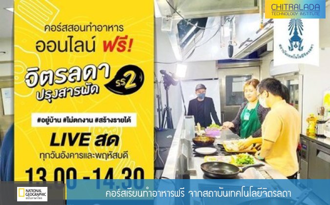 National Geographic Thailand คอร์สเรียนทำอาหารฟรี จากสถาบันเทคโนโลยีจิตรลดา — 3 พฤษภาคม 2025 — สถาบันเทคโนโลยีจิตรลดา CDTI