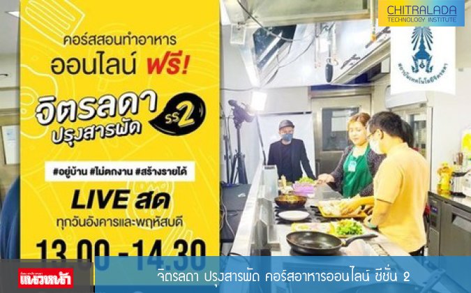แนวหน้า จิตรลดา ปรุงสารพัด คอร์สอาหารออนไลน์ ซีซั่น 2 — 3 พฤษภาคม 2025 — สถาบันเทคโนโลยีจิตรลดา CDTI