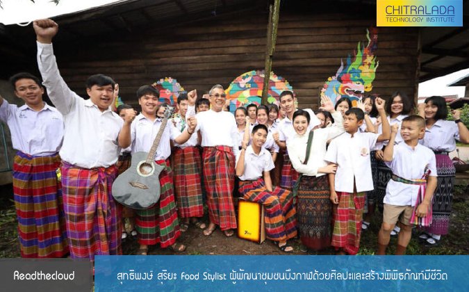 Readthecloud สุทธิพงษ์ สุริยะ Food Stylist ผู้พัฒนาชุมชนบึงกาฬด้วยศิลปะและสร้างพิพิธภัณฑ์มีชีวิต — 7 พฤษภาคม 2025 — สถาบันเทคโนโลยีจิตรลดา CDTI