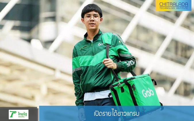 ไทยรัฐออนไลน์ เปิดรายได้ชาวแกรบ — 2 พฤษภาคม 2025 — สถาบันเทคโนโลยีจิตรลดา CDTI