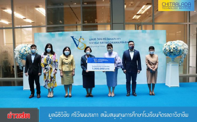 ข่าวสด กรอบบ่าย มูลนิธิวิชัย ศรีวัฒนประภาสนับสนุนทุนการศึกษาโรงเรียนจิตรลดาวิชาชีพ — 2 พฤษภาคม 2025 — สถาบันเทคโนโลยีจิตรลดา CDTI