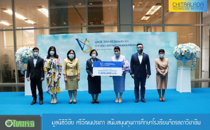 ไทยรัฐ มูลนิธิวิชัย ศรีวัฒนประภาสนับสนุนทุนการศึกษาโรงเรียนจิตรลดาวิชาชีพ — 2 พฤษภาคม 2025 — สถาบันเทคโนโลยีจิตรลดา CDTI